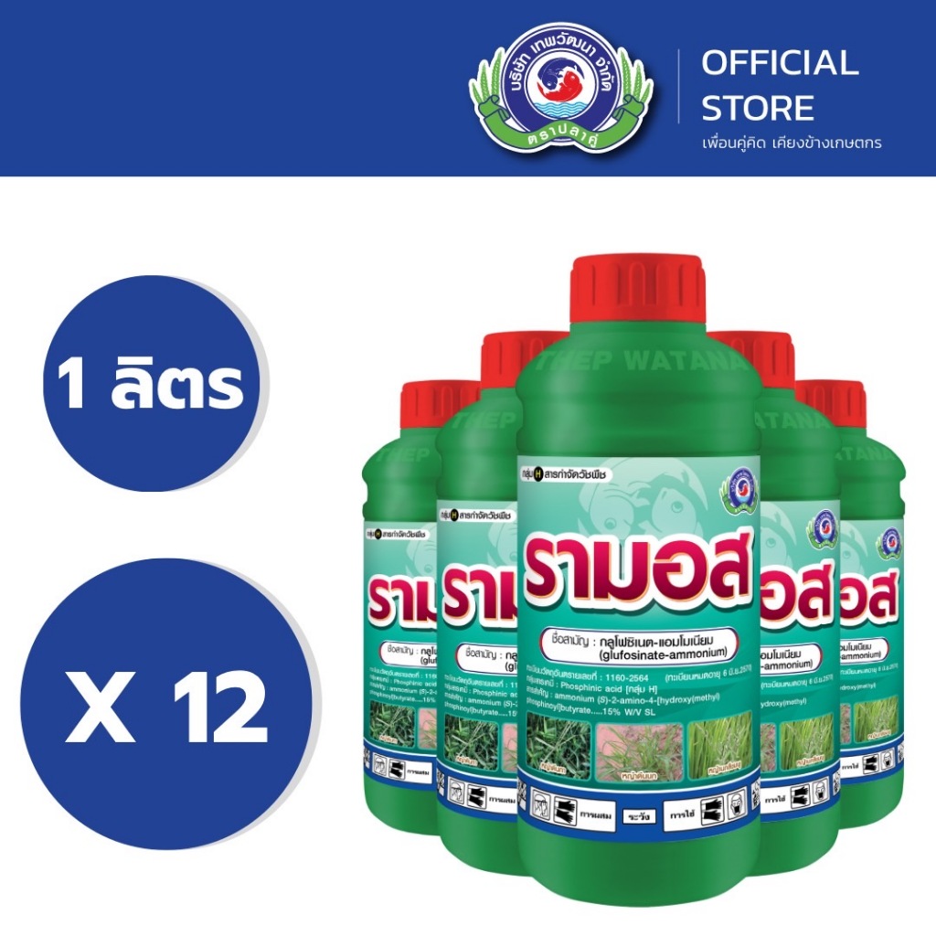รามอส ขนาด 1 ลิตร [ลัง 12]│เทพวัฒนา ตราปลาคู่│ยากำจัดหญ้า สารป้องกันกำจัดวัชพืช (หญ้าตีนกา หญ้าตีนนก หญ้าคา หญ้าแห้วหมู)