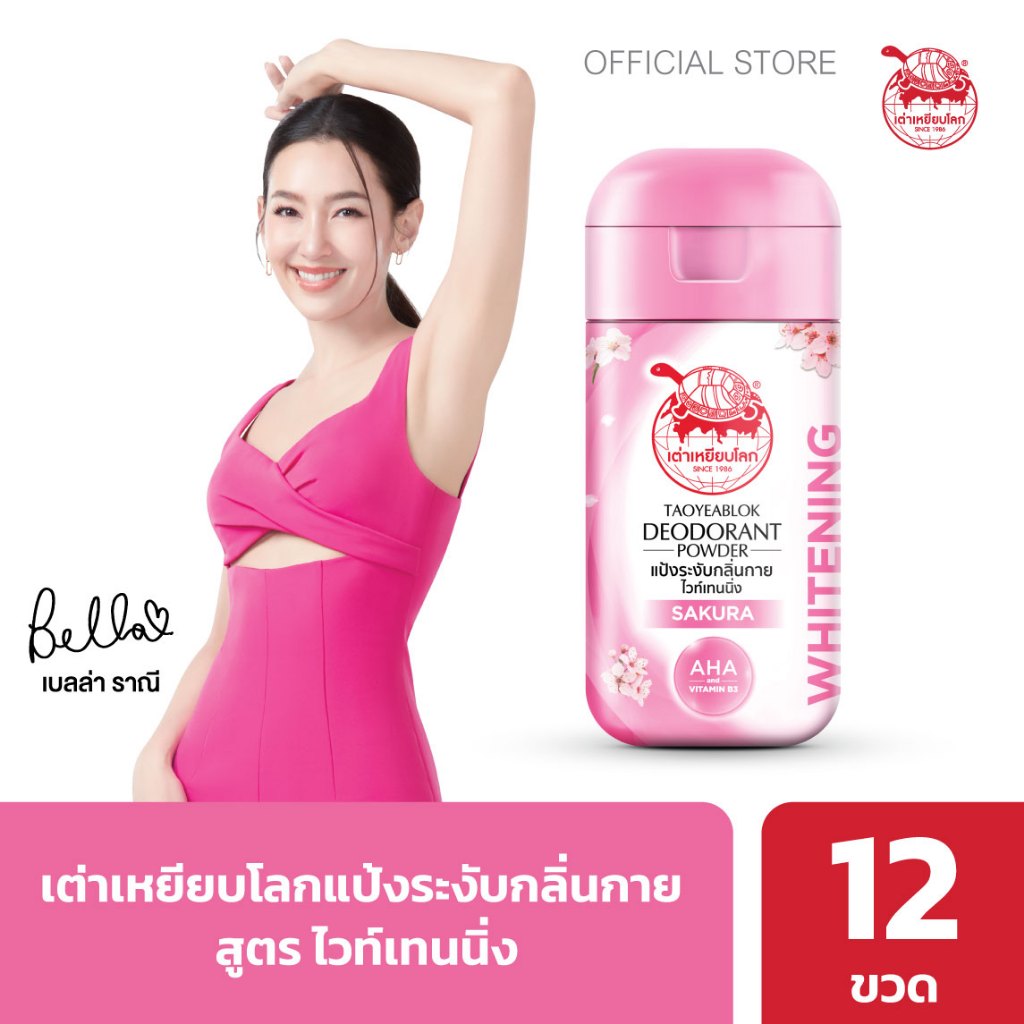 แป้งระงับกลิ่นกาย เต่าเหยียบโลก ไวท์เทนนิ่ง X 12 ขวด