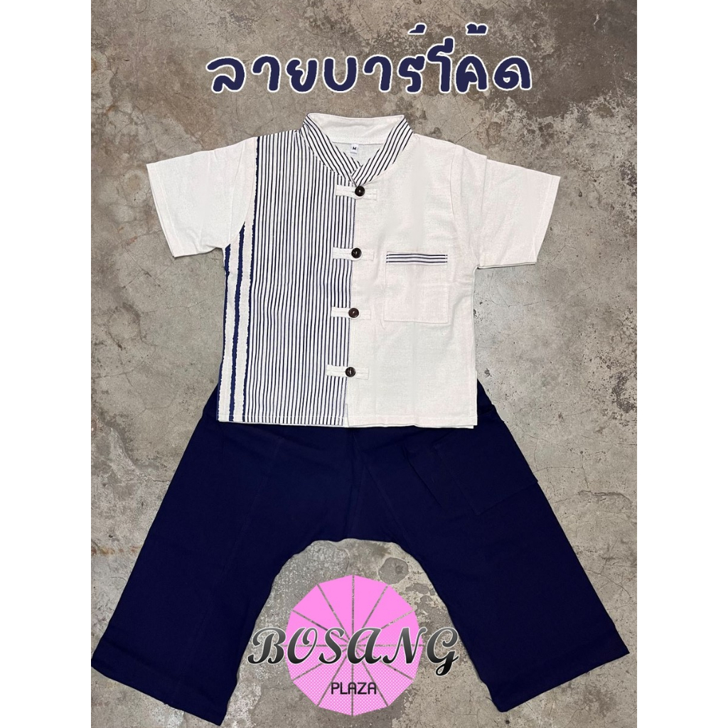 ชุดเด็กชายไสตล์ล้านนา ผ้าฝ้าย เสื้อสีขาวพิมพ์ลายบาร์โค้ด กางเกงกรมท่า ใส่ไปวัดสบาย