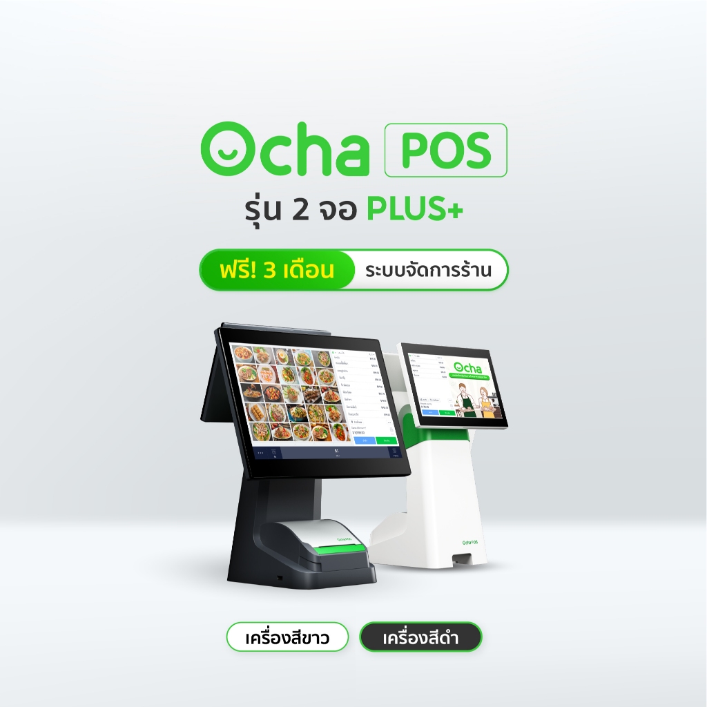 [ฟรี! ระบบจัดการร้านอาหาร 3 เดือน] Ocha POS Plus 2 จอ