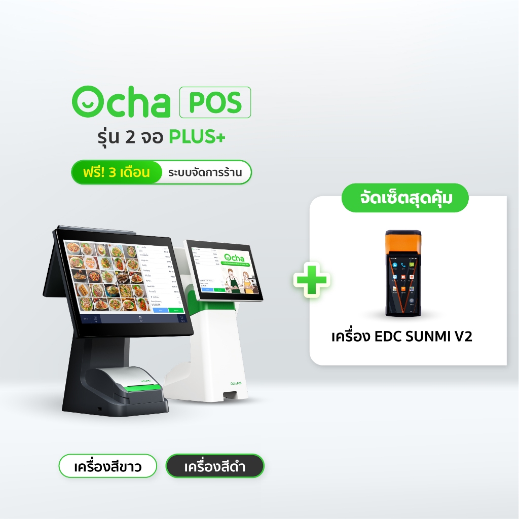 [ฟรี! ระบบจัดการร้านอาหาร 3 เดือน] SUNMI V2 เครื่องรับออเดอร์ EDC + Ocha POS Plus 2 จอ