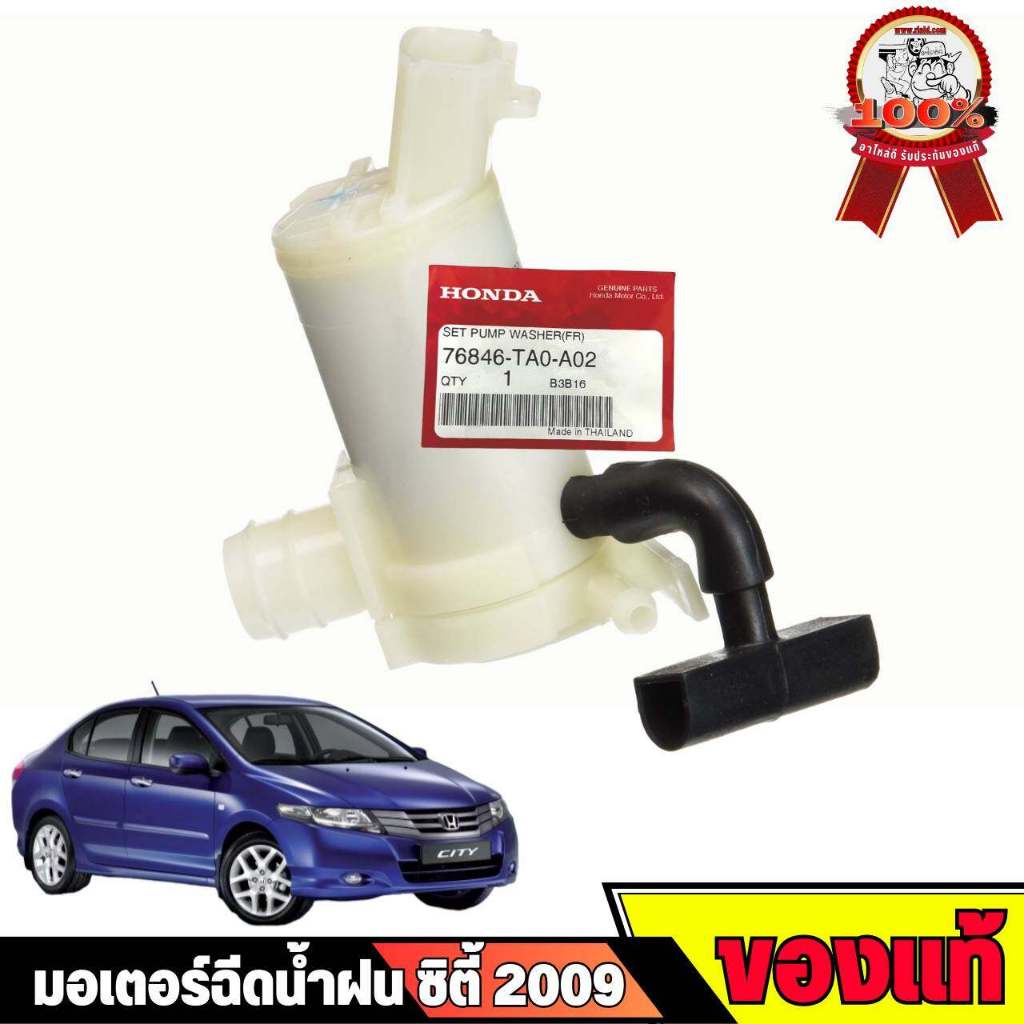 *ของแท้* มอเตอร์ฉีดน้ำฝน 12V CIVIC ปี12ขึ้นไป JAZZ GK ปี14-19 CITY ปี09-13 ACCORD ปี08-10 รหัส 76846-TA0-A02 " ของแท้ "