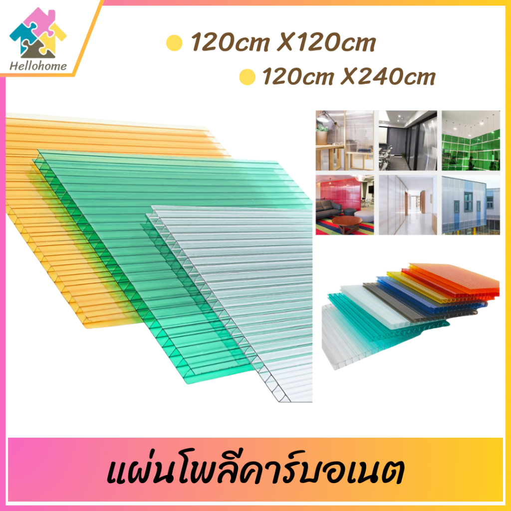 แผ่นโปร่งแสงโพลีคาร์บอเนตผิวเรียบแบบใส (120cm*120cm) มีสีให้เลือกมากมายกันร้อนuvแผ่นหลังคาใสโปร่งแสง