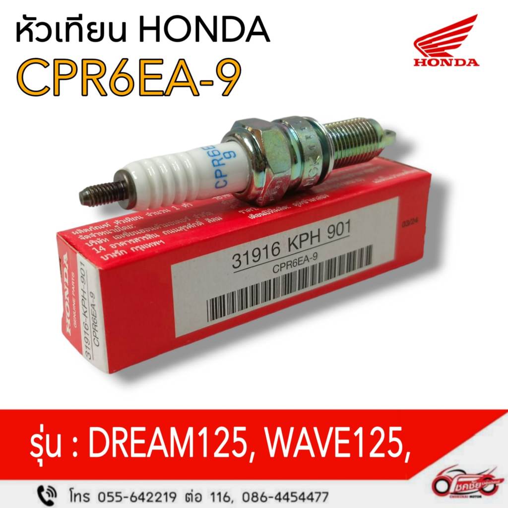 หัวเทียนHonda รุ่น Dream125,Wave125,MSX125  รหัสสินค้า 31916-KPH-901