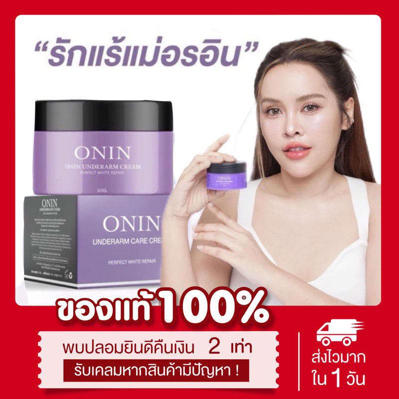 (💜พร้อมส่ง | แท้💯) ลด50%ในไลฟ์ รักแร้แม่อรอิน Onin รักแร้อรอิน ลดตุ่มหนังไก่ คนท้องใช้ได้ รักแร้ขาว ก้นขาว ลดรอยแตกลาย