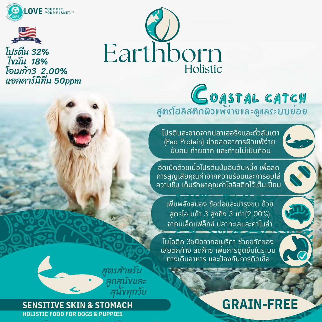 Earthborn Coastal Catch อาหารสุนัข สูตรโฮลิสติกผิวแพ้ง่ายและดูแลระบบย่อย
