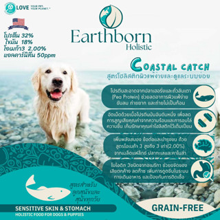 Earthborn Coastal Catch อาหารสุนัข สูตรโฮลิสติกผิวแพ้ง่ายและ…