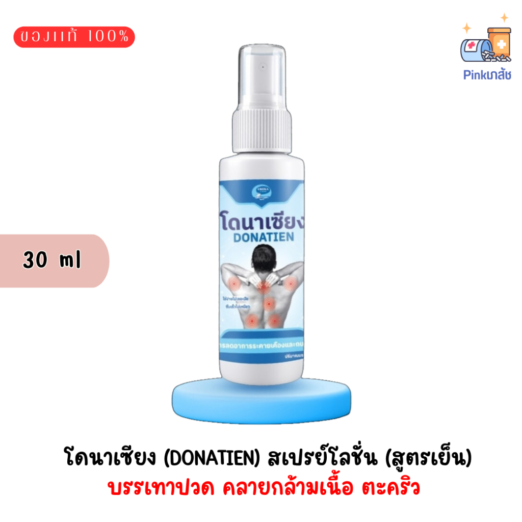 โดนาเซียง (Donatien) สเปรย์โลชั่นบรรเทาปวด คลายกล้ามเนื้อ ตะคริว (สูตรเย็น) 30 ml