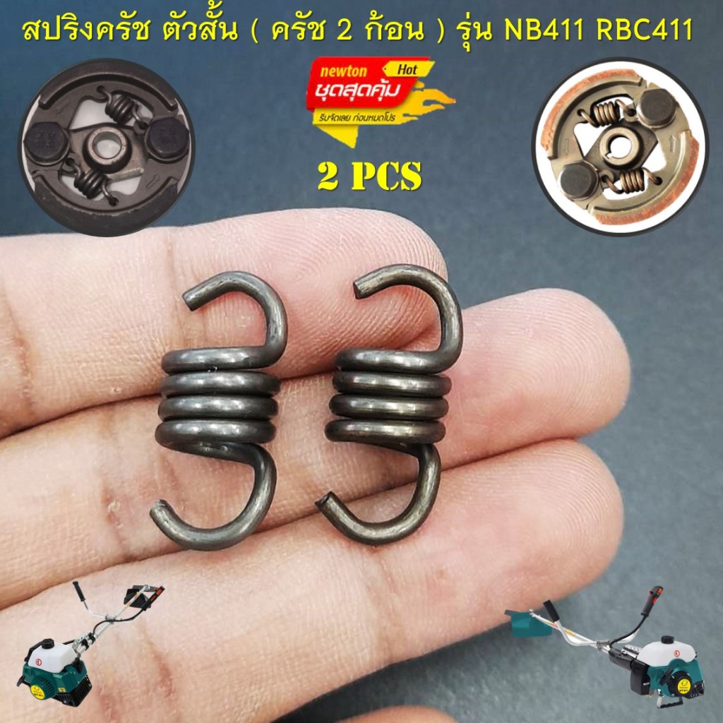 ชุด 2 ชิ้น **สุดคุ้ม** สปริงครัช 411 ( ตัวสั้น ครัช 2 ก้อน ) ใช้กับครัชเครื่องตัดหญ้า รุ่น NB411 GC411 RBC411 ทุกยี่ห้อ