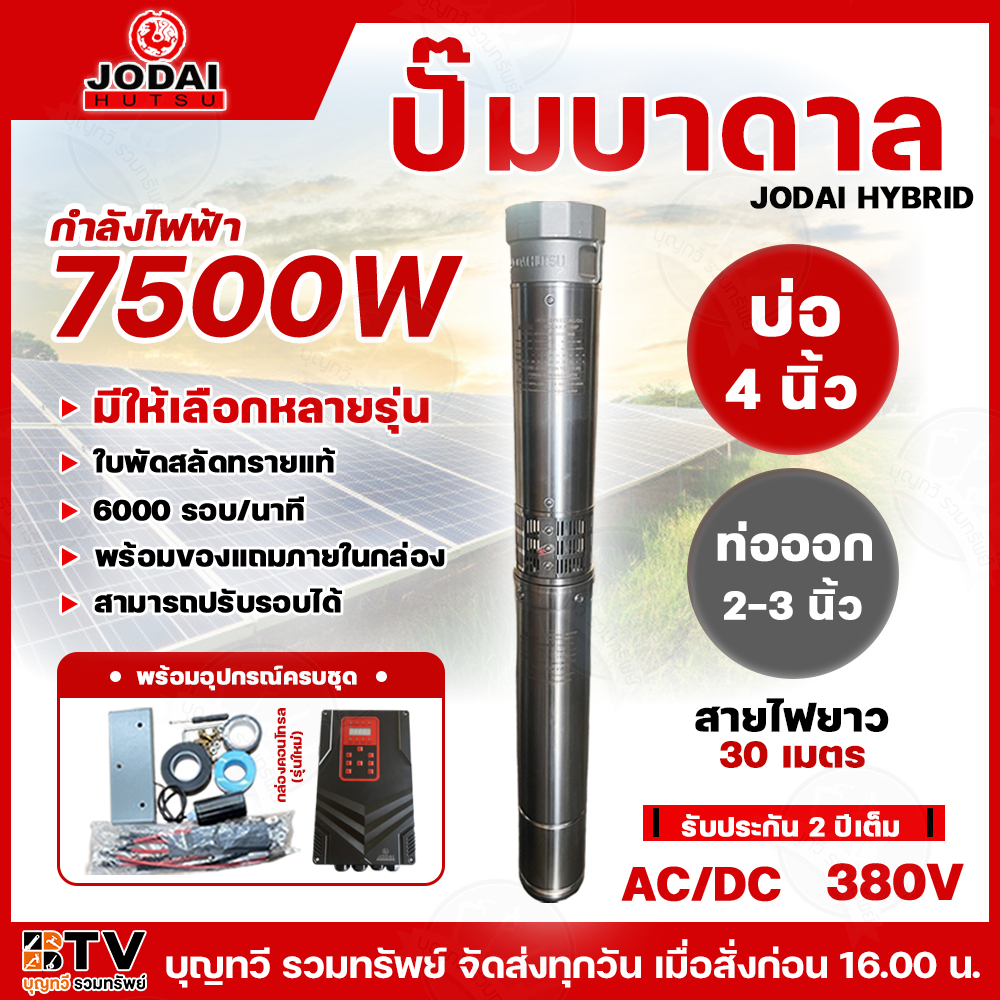 NEW JODAI ปั๊มน้ำบาดาลโซล่าเซลล์ AC/DC HYBRID 7500W บ่อ 4 นิ้ว ท่อออก 2-3 นิ้ว แถมฟรี**สายไฟยาว 30 เมตร ปั้มบาดาล รับประ