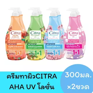 **แพ็คคู่** โลชั่น ซิตร้าโลชั่น ซิตร้า Citra โลชั่นทาผิว ขนาด 250-300 มล.