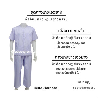 ชุดขาวปฏิบัติธรรม ชุดกางเกงเอวยาง ผ้าค้อมทวิว (รัตนาภรณ์)