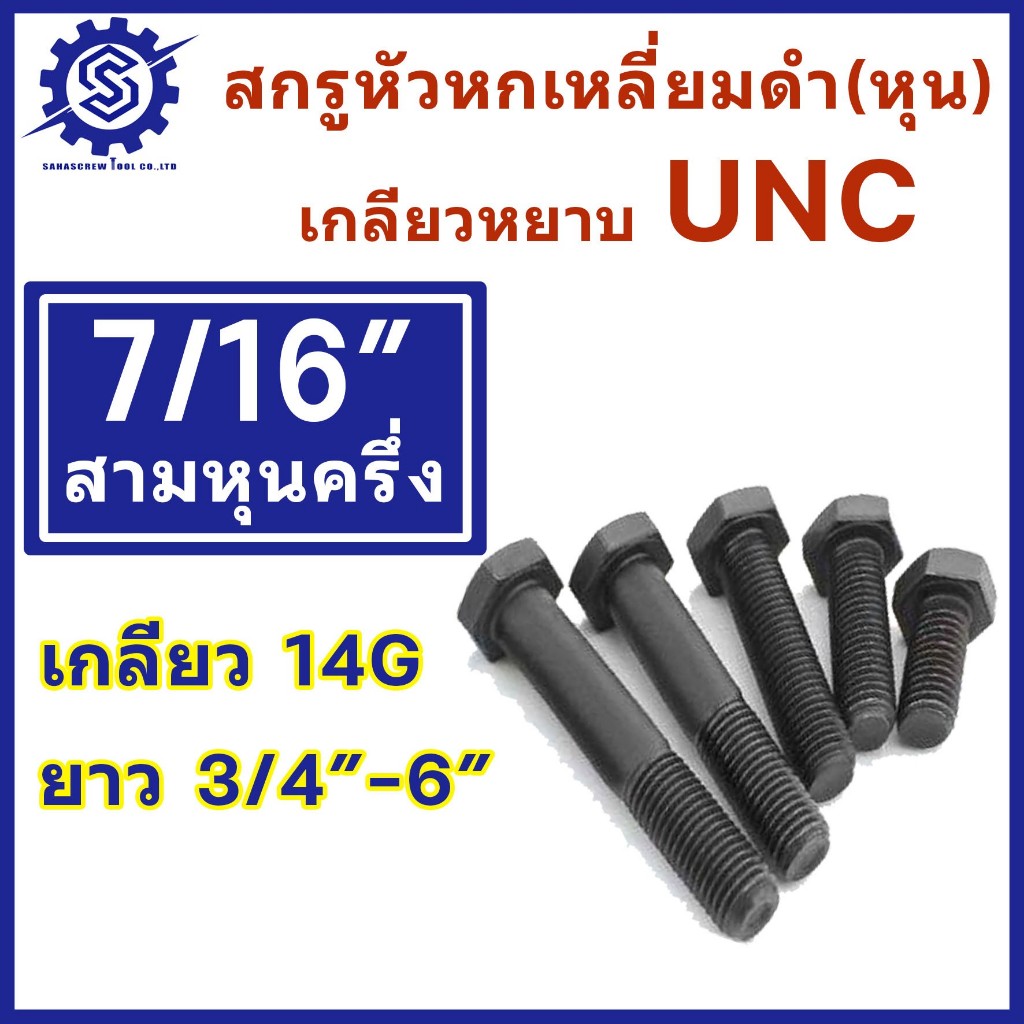 สกรูหัวเหลี่ยมหุนดำ UNC ขนาด 7/16" (3 หุนครึ่ง) ความยาว 1"- 6" นิ้ว (แพ็ค 2-5 ตัว)