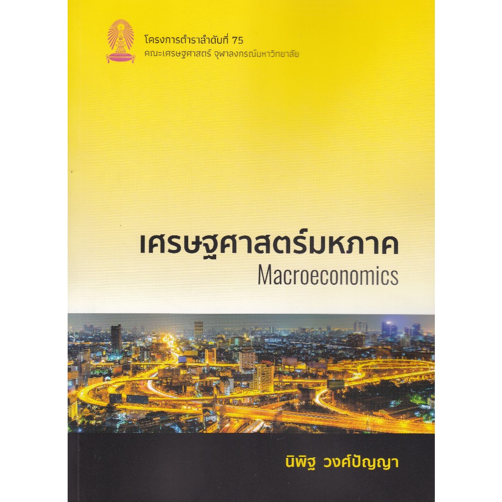chulabook 9786164079311 เศรษฐศาสตร์มหภาค (MACROECONOMICS)
