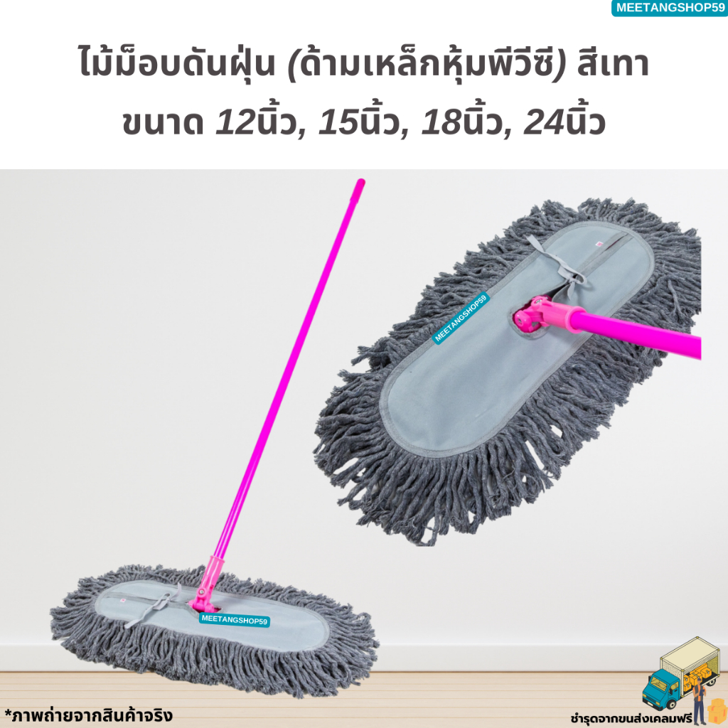 ไม้ม็อบดันฝุ่น(ด้ามเหล็ก) ด้ายสีเทา มี 4 ขนาด 12,15,18,24 นิ้ว (ไม้ถูพื้น ไม้ม็อบถูพื้น)