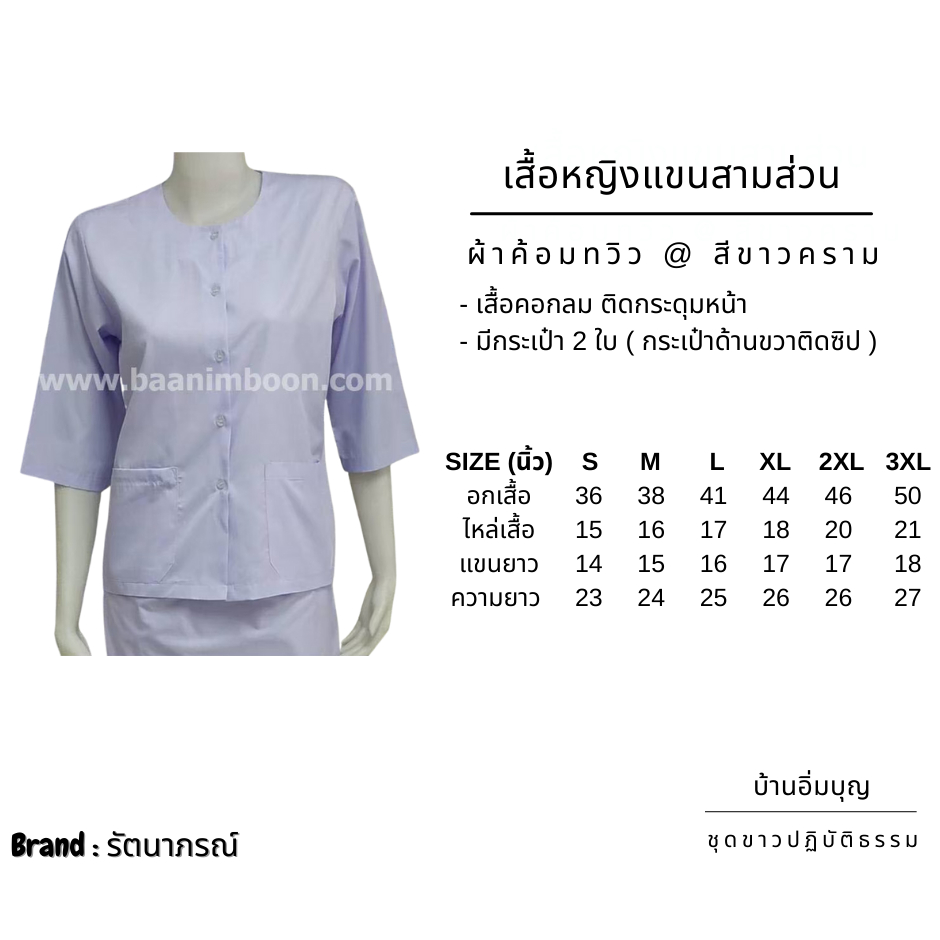 ชุดขาวปฏิบัติธรรม ชุดผ้าถุงเอวยาง ผ้าค้อมทวิว (รัตนาภรณ์)