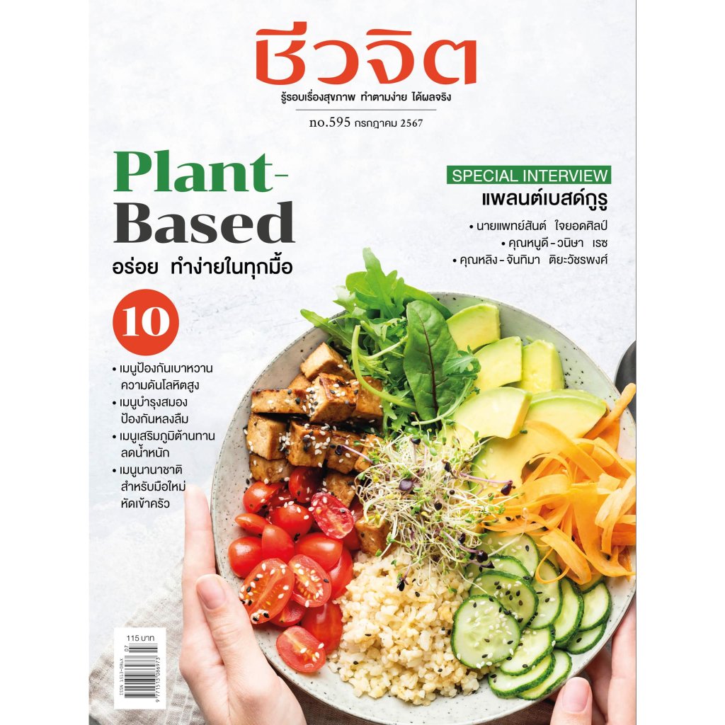 นิตยสารชีวจิตเล่มพิเศษ ฉ.595 เดือนกรกฎาคม 2567 “อาหารแพลนต์เบส”