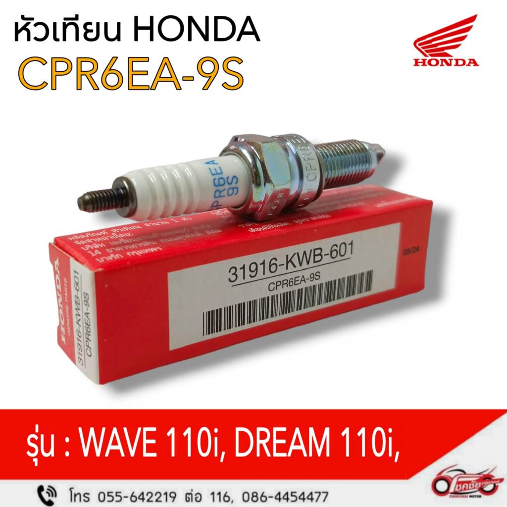 หัวเทียน Honda รุ่น Wave110i,Drem110i,CZI   รหัสสินค้า 31916-KWB-601