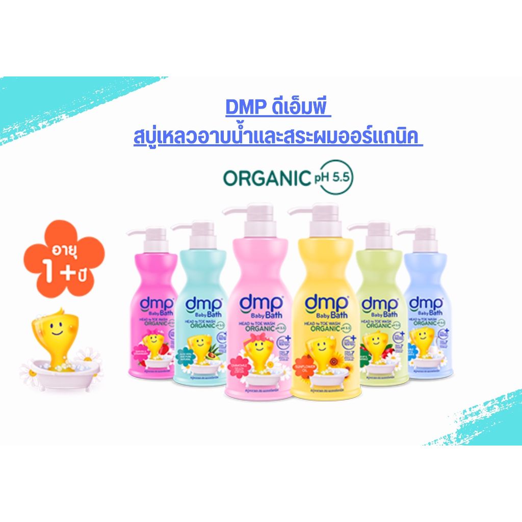 ครีมอาบน้ำและแชมพู DMP สูตรออร์แกนิค สำหรับเด็ก 480มล.+250มล.