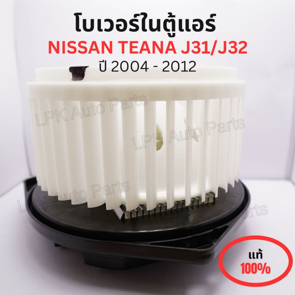 โบว์เวอร์ในตู้แอร์ NISSAN TEANA J31 / J32 ปี04-12 แท้100%