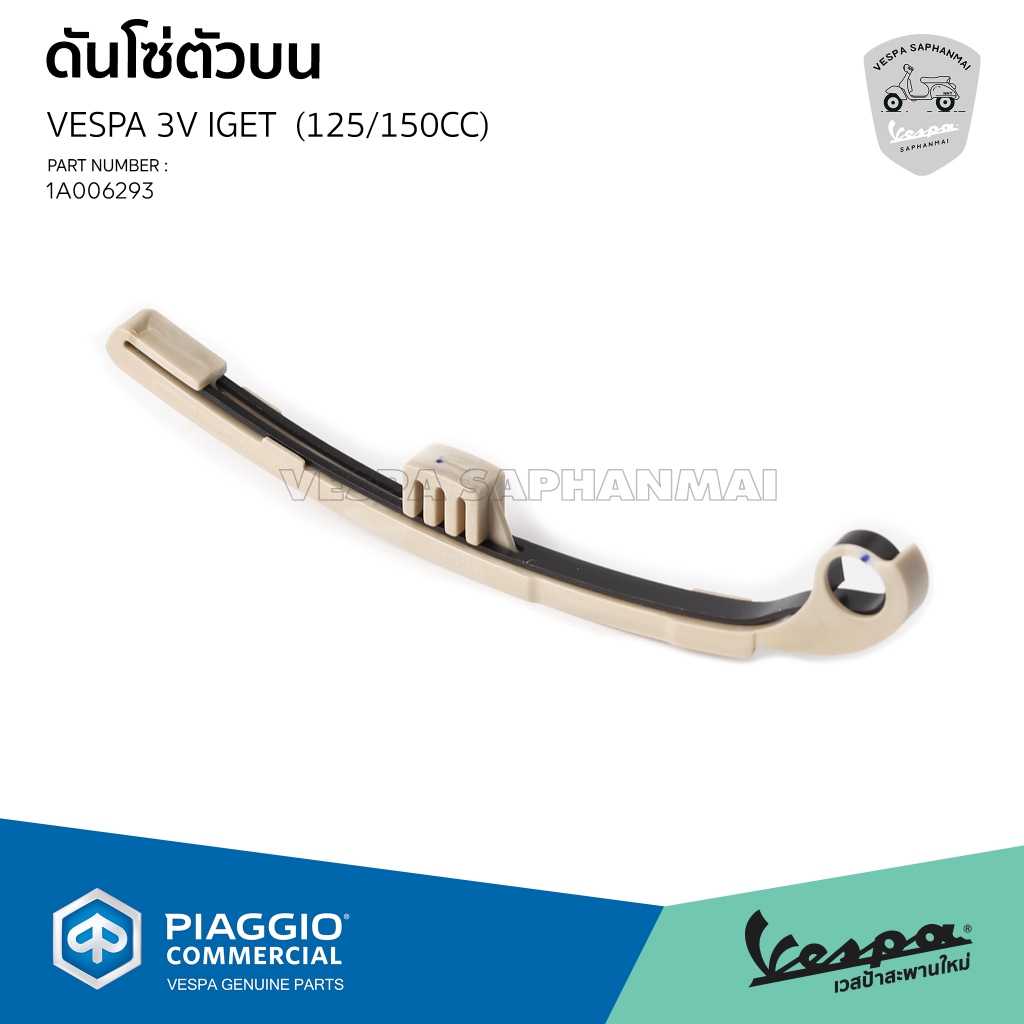 [1A006293] ไม้ดันโซ่ตัวบน สำหรับเวสป้า S,LX,Sprint,Primavera เครื่องยนต์ 3V IGET