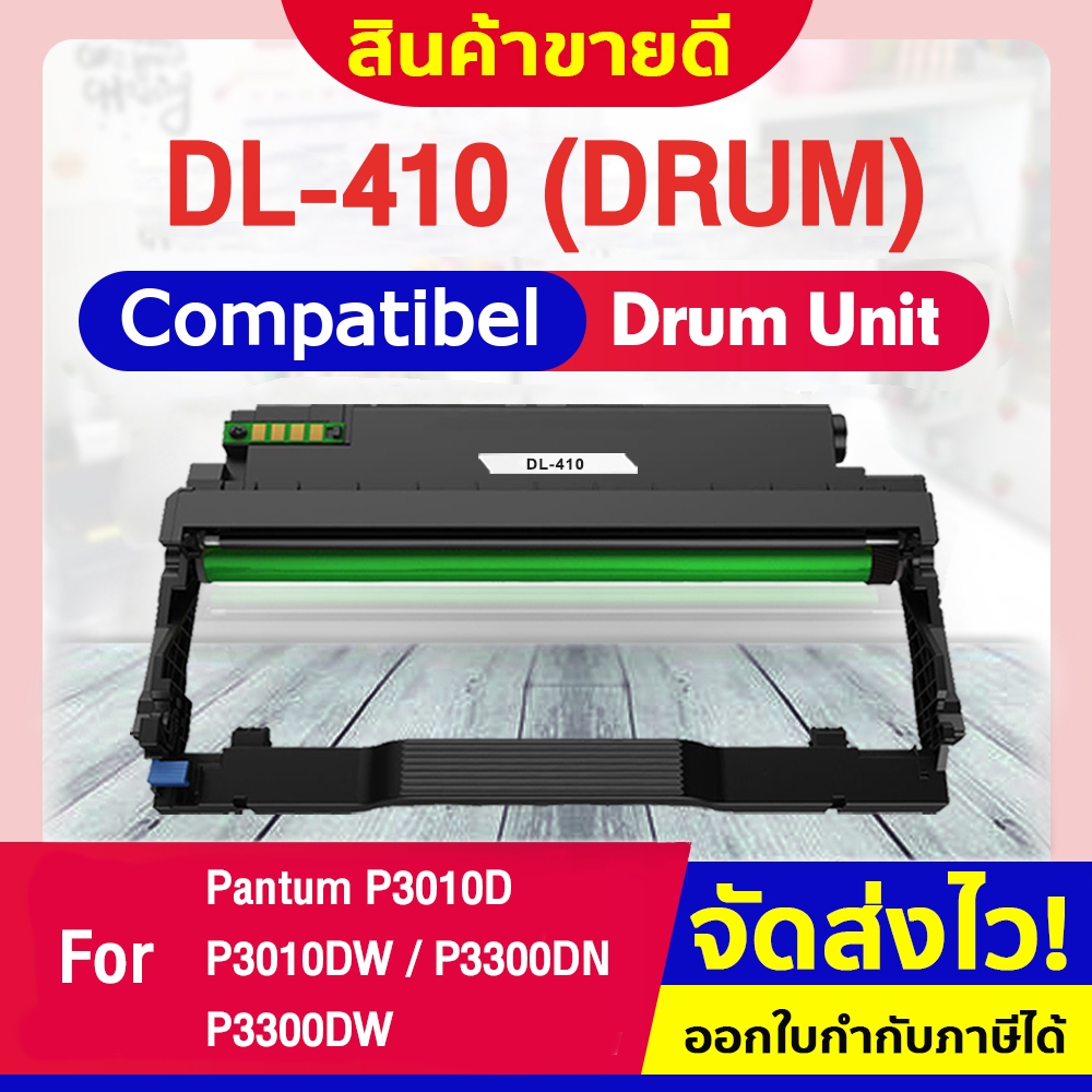 ตลับดรัมเทียบเท่า DL-410/DL410/DL 410/D410 For PANTUM P3010D/P3010DW/P3300DN/P3300DW/M6700D/M7200FDN