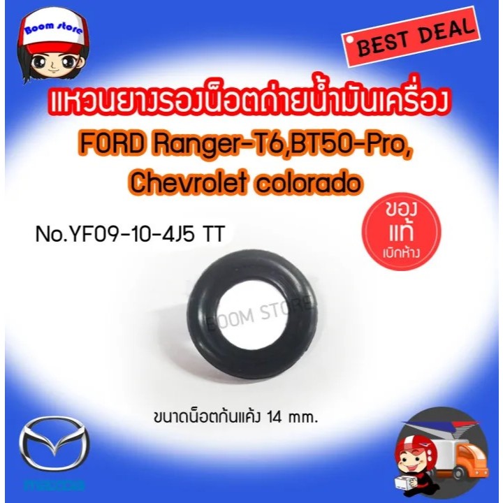 แท้ศูนย์ แหวนยางรองน็อตถ่ายน้ำมันเครื่อง FORD RANGER-T6,,BT50-Pro No.YF09-10-4J5 TT ราคาต่อ 1 ชิ้น
