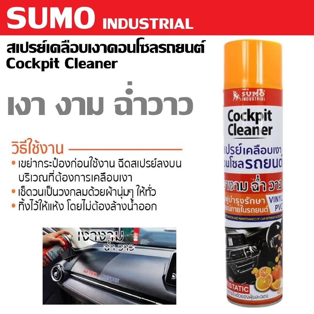 SUMO สเปรย์เคลือบเงาคอนโซลรถยนต์ 650 ml. Cockpit Cleaner | เงา งาม ฉ่ำวาว