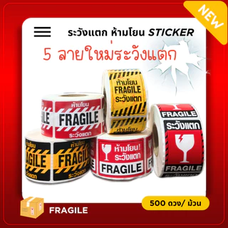 [ Collection ] สติกเกอร์ระวังแตก 5 แบบ ขนาด 4.5x6.5cm จำนวน 500 ดวง/ม้วน