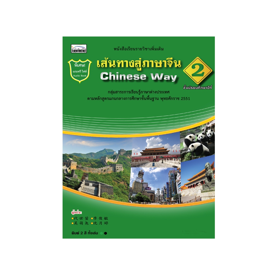 เส้นทางสู่ภาษาจีน (Chinese Way) มัธยมศึกษาปีที่ 2  9786167876191