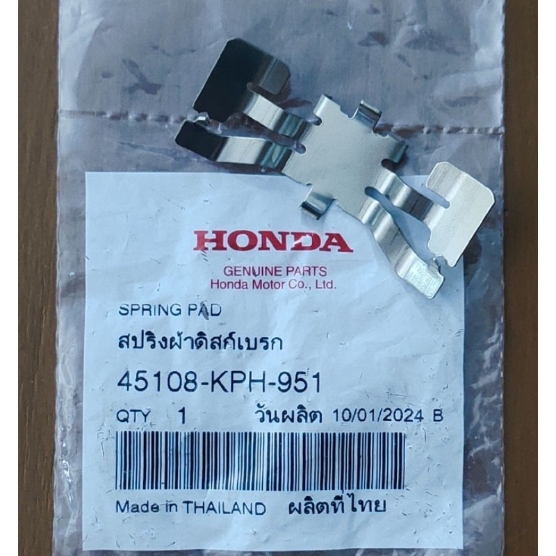 สปริงผ้าดิสก์เบรก HONDA CRF250, CRF300 (45108-KPH-951) ของแท้ศูนย์