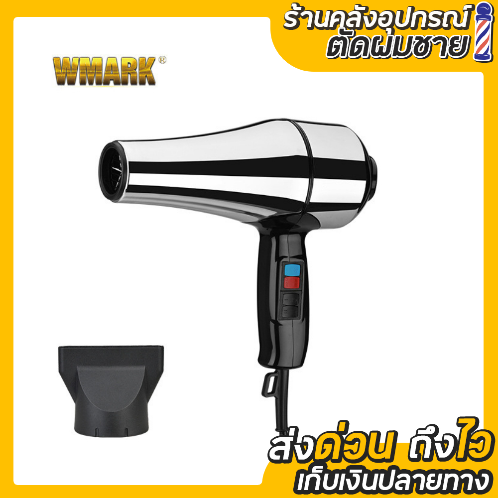 ไดร์เป่าผม WMARK รุ่น NG - 2200
