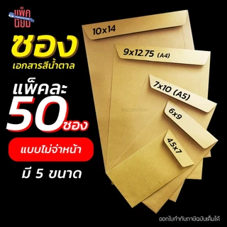 ซองน้ำตาล ซองเอกสาร ไม่มีจ่าหน้า (แพ็ค 50)