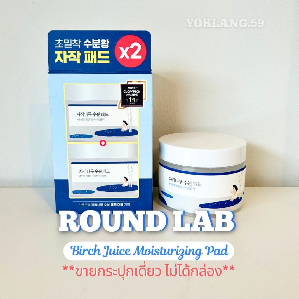 แผ่นเช็ดหน้า Round lab birch juice moisturizing pad แผ่นเช็ดหน้าอ่อนโยนช่วยทำความสะอาดผิวหน้าและกระชับรูขุมขน