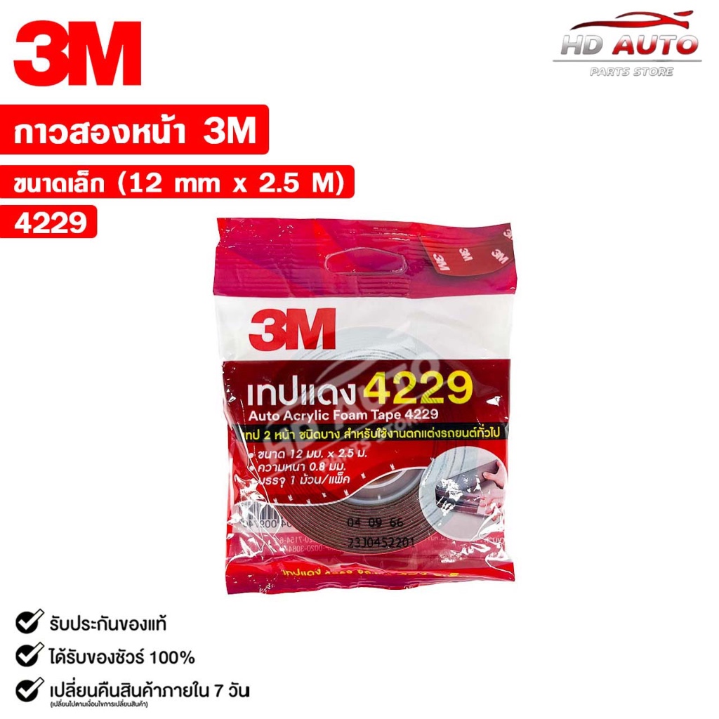 3M เทปแดง เทปกาวสองหน้า ตกแต่งรถยนต์ ขนาด 12mm x 2.5m แรงยึดติดสูง รหัส 4229