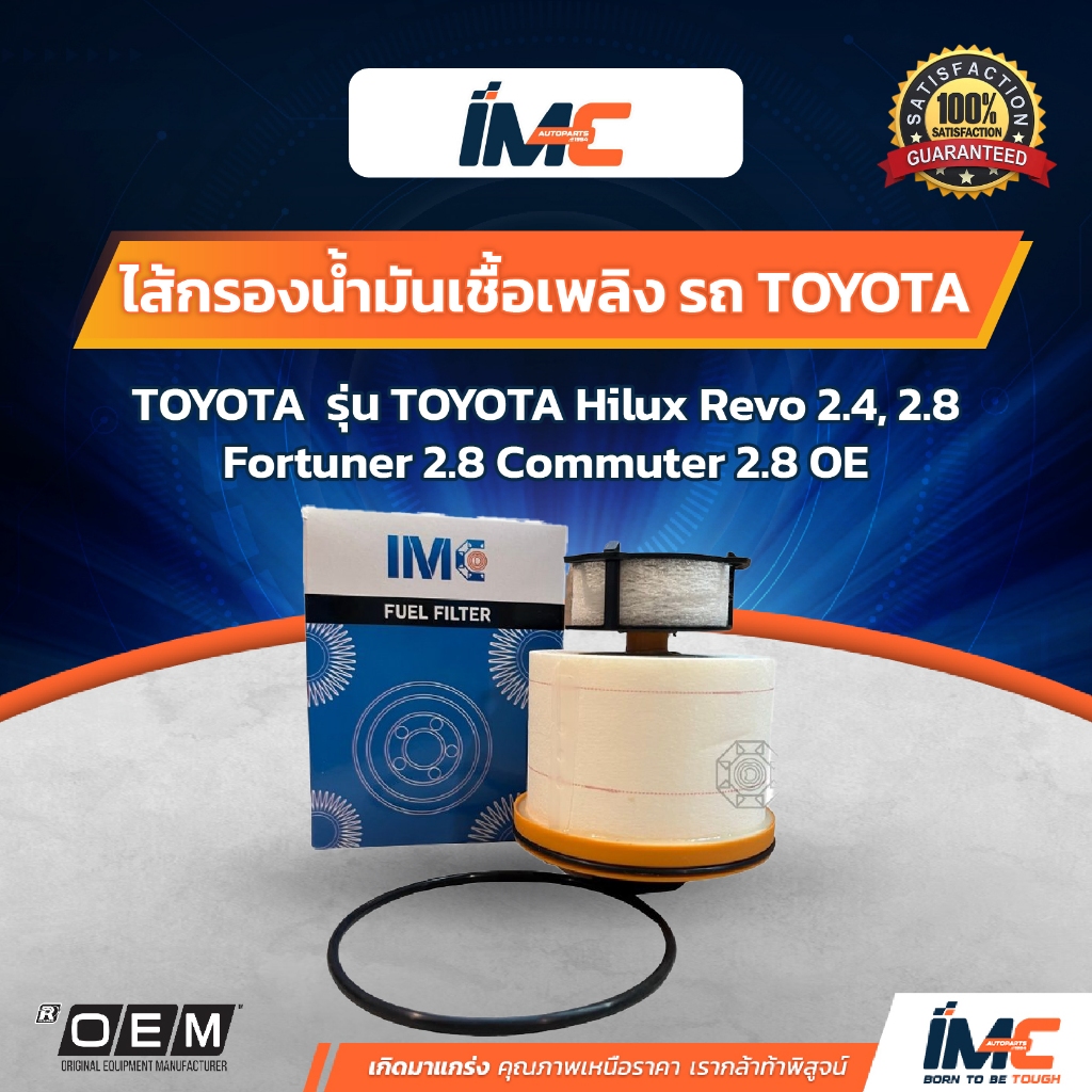IMC ไส้กรองน้ำมันเชื้อเพลิง รถ TOYOTA รุ่น Hilux Revo 2.4,2.8 มาตรฐานเท่าเทียม OEM