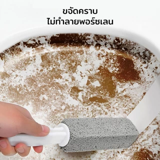 แปรงขัดคราบชักโครก ไม่ต้องใช้น้ำยา ช่วยขจัดคราบที่ฝั่งลึกหลุดออกอย่างง่ายดาย แปรงหินภูเขาไฟธรรมชาติ