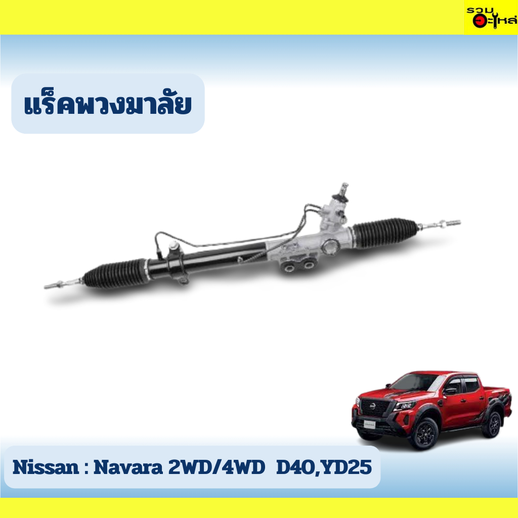 แร็คพวงมาลัย Nissan : Navara 2WD/4WD  D40,YD25