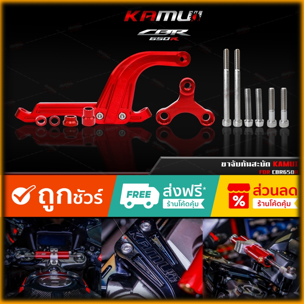 ขาจับกันสะบัด KAMUI FOR CBR650R