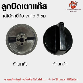 ลูกบิดเตาแก๊ส ใช้ได้ทุกยี่ห้อ ถูกและทน ขนาด 5 ซม