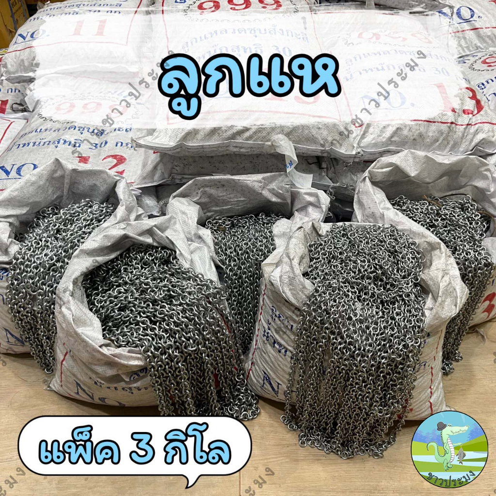 ลูกแห ขายเป็นแพ็ค 3 กิโล เบอร์ 10,11,12,13,14 หรือเบอร์ 1-5 ลวดชุบสังกะสี โซ่ถ่วงผ้าม่าน โซ่ถ่วงม่าน
