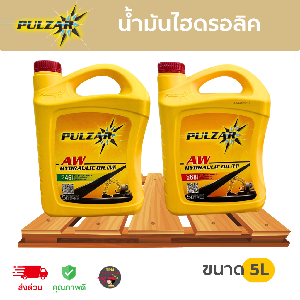 PULZAR น้ำมันไฮดรอลิค เบอร์46,68 เพาวซ่าร์ HYDRAULIC OIL (ขนาด5ลิตร) คุณภาพระดับ ISO46/68 ส่งไวมาก