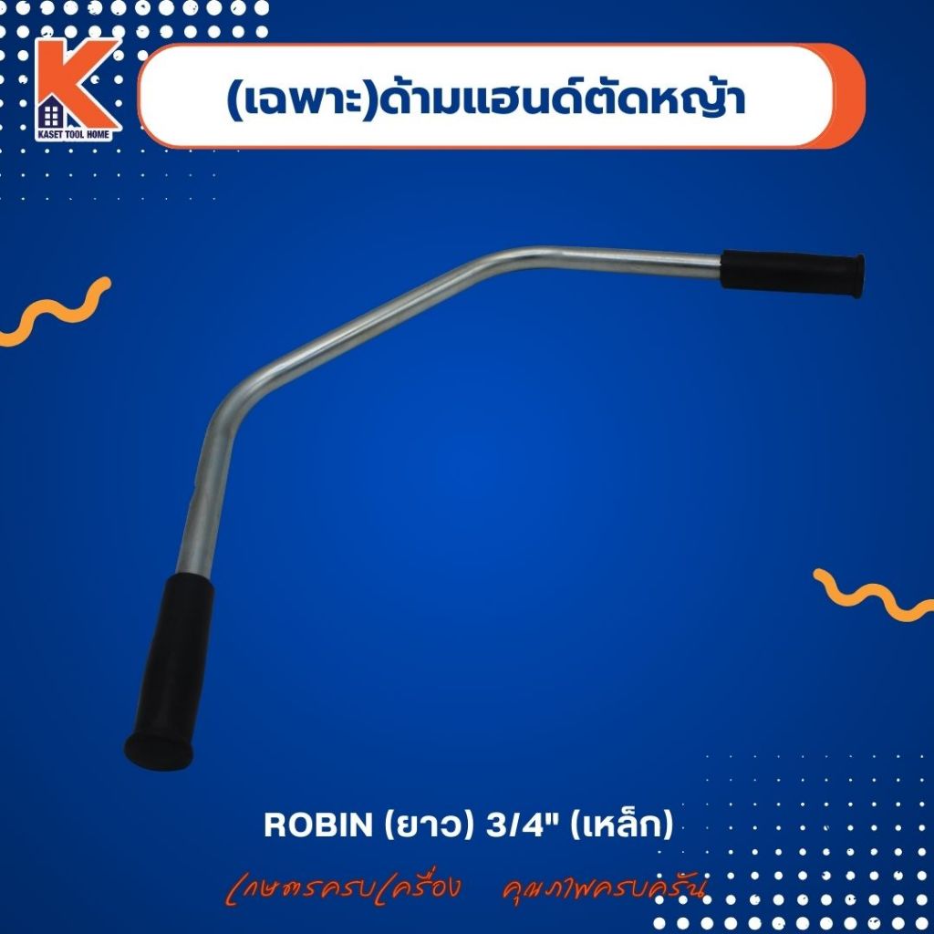 (เฉพาะ)ด้ามแฮนด์ตัดหญ้า ROBIN (ยาว) 3/4" (เหล็ก)
