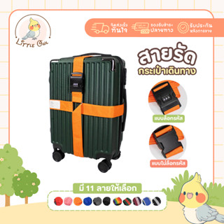 สายรัดกระเป๋าเดินทาง แบบ4ทิศ มีรหัสล็อค สายรัดของ เอนกประสงค…