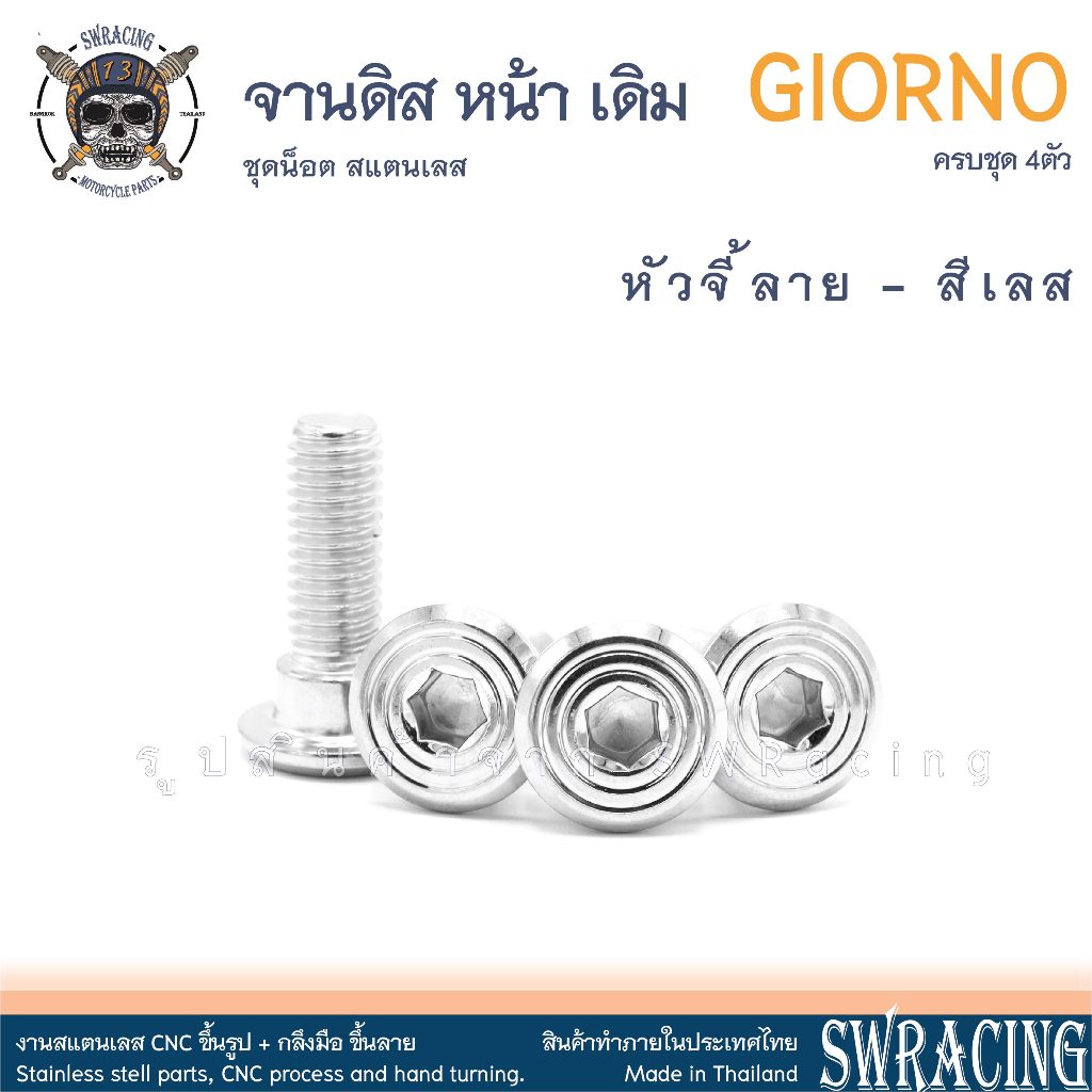 GIORNO น็อตเลส ยึดจานดิส หน้า เดิม ครบชุด 4 ตัว น็อตสแตนเลส  ราคาขายต่อ 1 ชุด งานเฮงสกรู