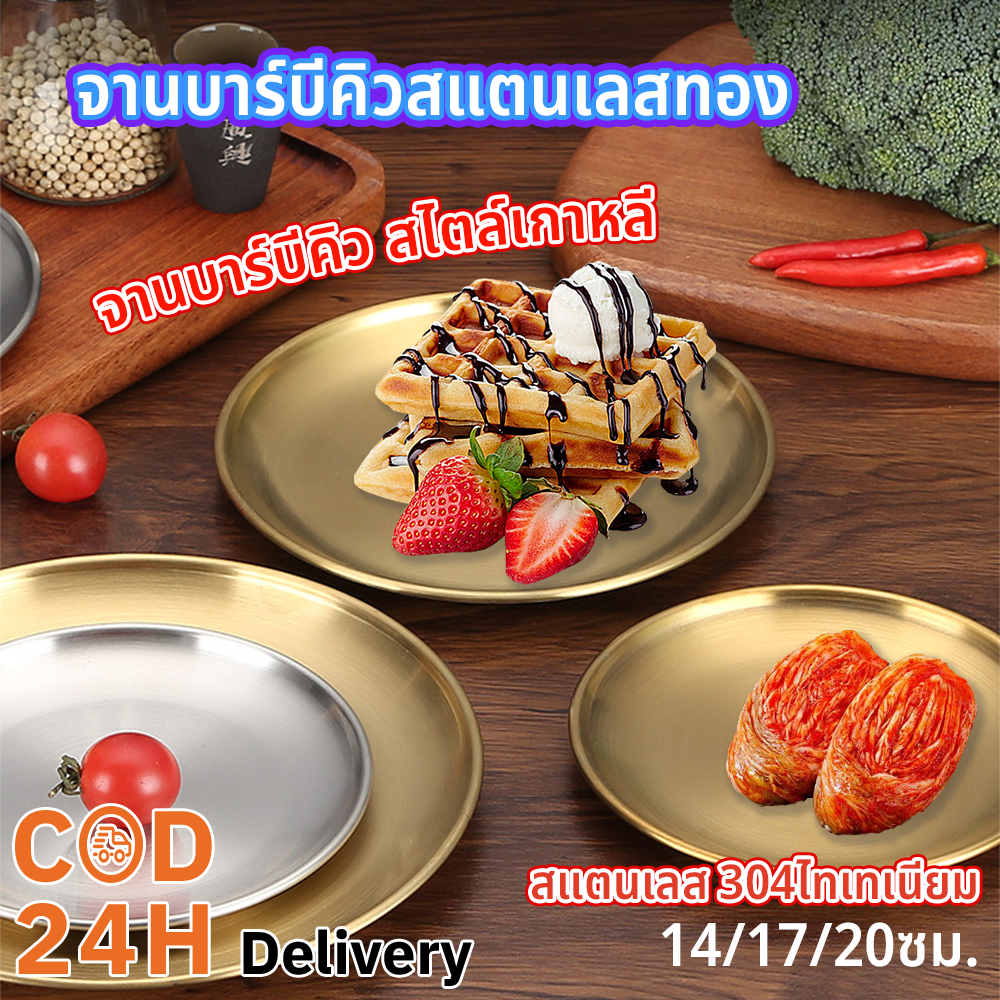 ทอง สแตนเลส 304ไทเทเนียม จานบาร์บีคิวสแตนเลส แข็งแรงทนทาน สีเงิน สีทอง จานบาร์บีคิว สำหรับใส่ขนม จานเกาหลีสีทอง