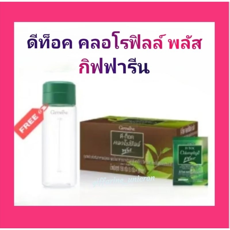 ดีท็อคคลอโรฟิลล์ พลัส กิฟฟารีน แก้ท้องผูก ขับถ่ายสะดวก ป้องกันการเกิดมะเร็งลำไส้ใหญ่
