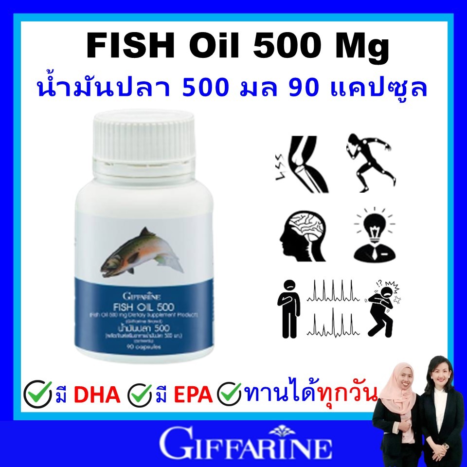 กิฟฟารีน น้ำมันปลา fish oil omaga3 giffarine โอเมก้า3 น้ำมันตับปลา 500 mg 90 เม็ด สมอง ข้อเข่า หัวใจ