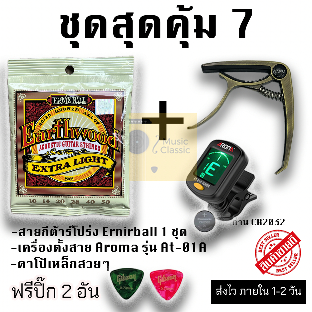 ชุดสุดคุ้ม 7 สายกีต้าร์โปร่ง Ernieball เบอร์ 10 + เครื่องตั้งสาย Aroma At-01a +คาโป้เหล็กสวยๆอย่างดี
