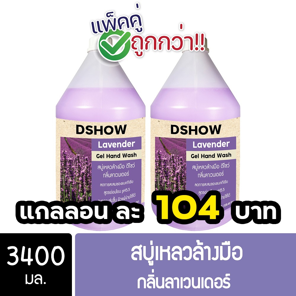 [2ชิ้น ถูกกว่า] DShow สบู่เหลวล้างมือ น้ำยาล้างมือ (สีม่วง) กลิ่นลาเวนเดอร์ ขนาด 3400มล. ( Hand Soap )